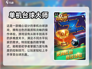 🔥2024必玩台球单机游戏推荐🎉截图3