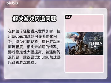 怪物猎人世界🔥闪退解决+加速器推荐！截图5