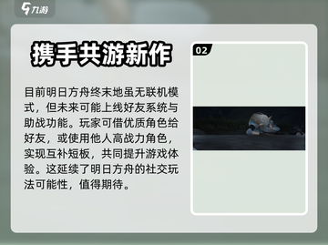 明日方舟终末地🔥联机玩法大揭秘！💡截图3