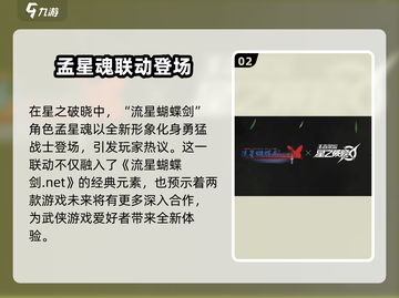 星之破晓×流星蝴蝶剑正版授权🔥超燃合作来啦！截图3