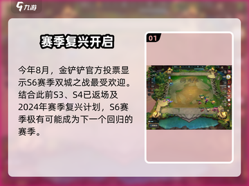 金铲铲S6返场！🔥速看详情截图2