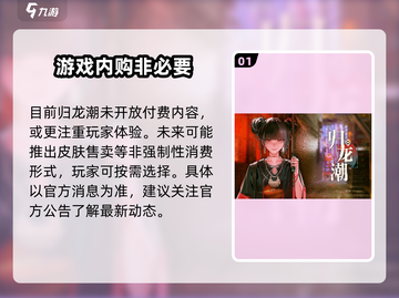 归龙潮玩家必看！🔥氪金攻略大公开！截图2