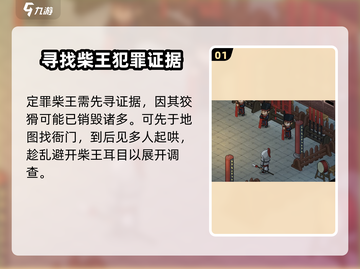 《大侠立志传》柴王定罪🔥超全攻略来啦！截图2