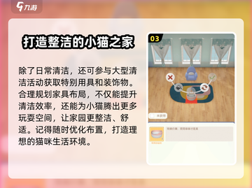 超喵星计划💡家具打扫与房间清理技巧大公开！🧹截图4