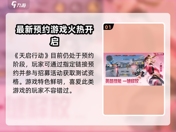 🎮《天启行动》测试资格爆🔥速抢攻略！截图2