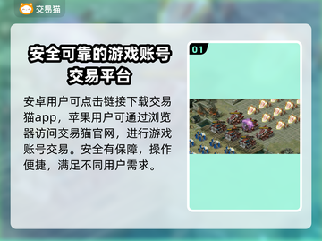 攻城掠地买号安全渠道🔥交易猫可靠吗？👇截图2