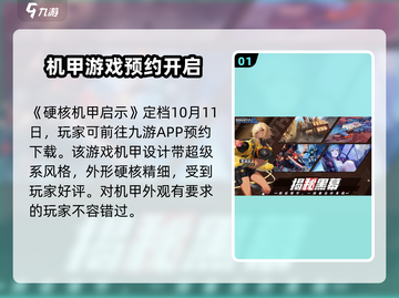 硬核机甲启示上线时间💥游戏党必看！🔥截图2