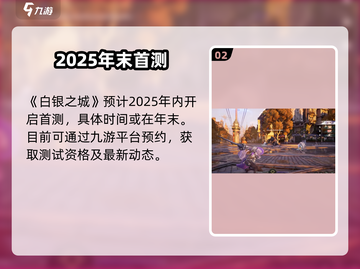🎮白银之城首测时间曝光！速看！截图3