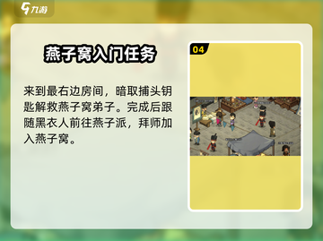 大侠立志传🔥燕子窝加入方法＆前往攻略🎉截图5
