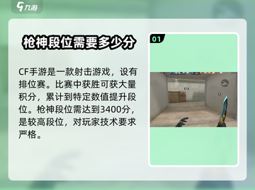 CF手游🔥枪神段位只需多少分？速来冲刺枪神！截图2