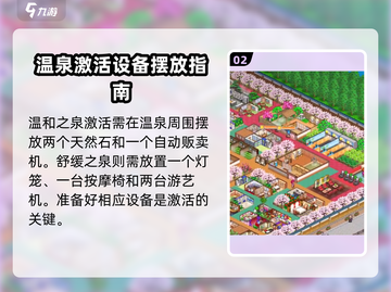 《温泉物语》温泉功效激活秘籍🔥超简单方法🎉截图3