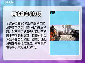 💥超击突破2进不去？速看解决办法！🎮截图2