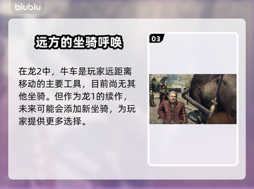 龙之信条2🔥坐骑大全，带你驰骋战场💥截图4
