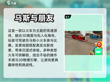 2023超🔥托马斯小火车游戏下载推荐✨截图2