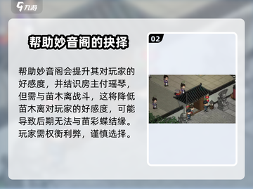 《大侠立志传》妙音阁好感度提升秘籍🔥截图3