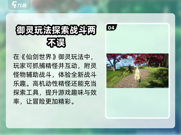 仙剑世界宠物大揭秘！轻松获取萌宠秘籍🔥截图5
