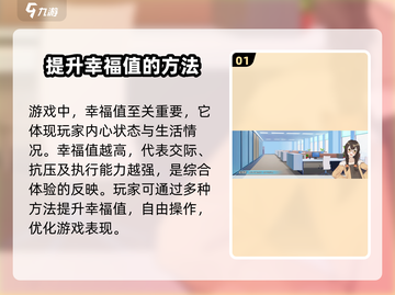 职场浮生记🔥幸福值提升秘籍，快速飙升✨截图2