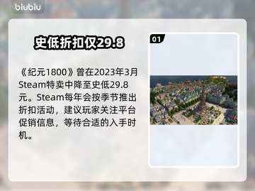 游戏代入+价格💥纪元1800史低价曝光！🎮🔥截图2