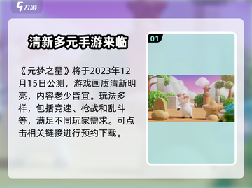 元梦之星🎉正式上架时间曝光，开服倒计时！截图2