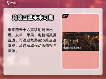 燕云十六声🔥手游登录平台大曝光！你会入手吗？截图3