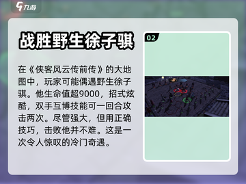 侠客风云传前传🔥野生徐子骐打法攻略💡截图3