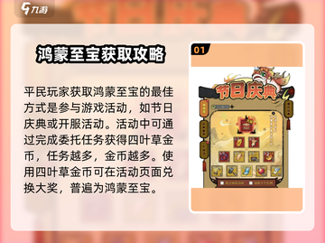 山海经手游🔥鸿蒙至宝获取攻略💎轻松拿到手！截图2
