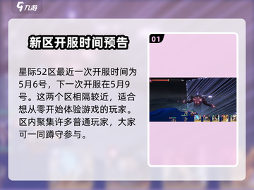 星际🎉52区开服时间曝光！玩家已疯抢入驻🔥截图2