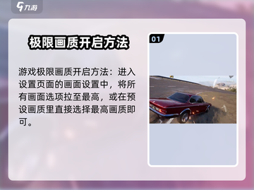 《极品飞车》集结极限画质🔥开启方法大公开！截图2