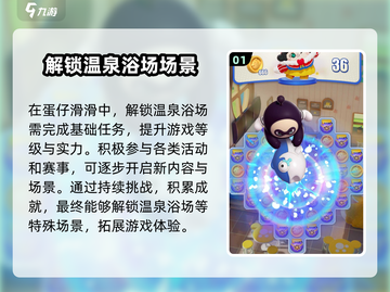 蛋仔滑滑温泉浴场🔥超全玩法攻略来啦！截图2