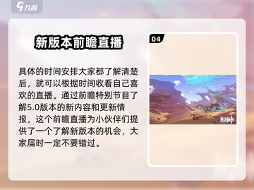 原神5.0前瞻直播时间🔥重磅爆料来袭！🎮截图5