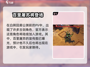 白荆回廊🔥百里屠苏上线啦！游戏体验爆棚💥截图2
