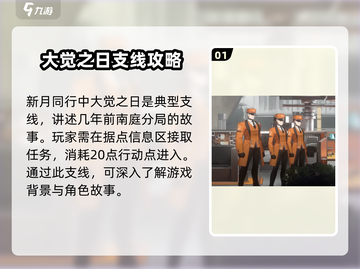 新月同行🔥超全支线攻略来了！快收藏🌟截图2