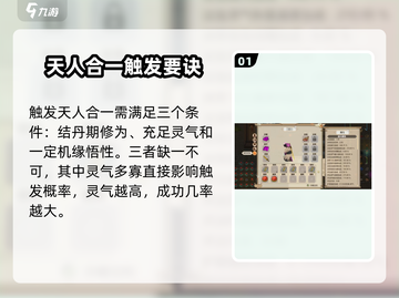 《了不起的修仙模拟》天人合一触发秘籍！✨截图2