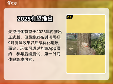 🔥《失控进化》上线时间曝光！🎮截图4