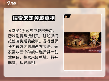剑灵2🔥剧情分享+手游攻略=玩家必看！截图2