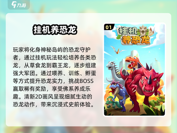 🦖2025必玩！挂机养恐龙手游TOP榜🔥截图2