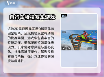 🚴‍♂2025超好玩2D自行车游戏大🔥排名截图4