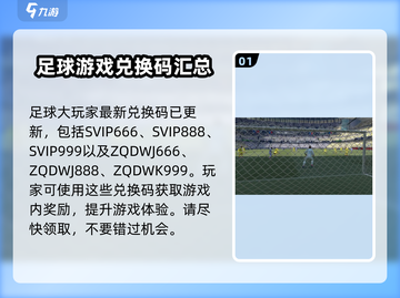 -football大玩家-最新兑换码大曝光💥赶紧来拿！截图2