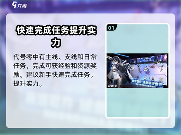 代号零🔥新手必看！玩法攻略全揭秘🎮截图2