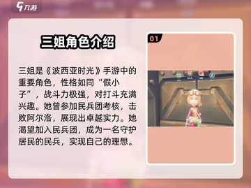《波西亚时光》手游三姐❤喜好大揭秘！玩家必看截图2