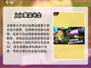 🔥2025必玩JOJO手游推荐💥人气排行榜TOP5🎉截图2