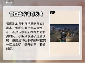 七日世界🔥雪国人生金矿速刷攻略💎截图2