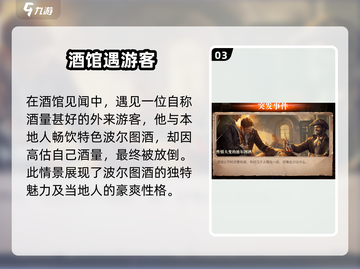 黎明之海💥波尔图酒事件触发方法大公开！🍷截图4