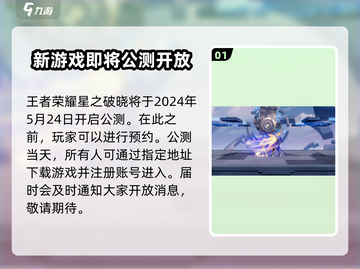 王者荣耀星之破晓🔥预约下载时间爆料💥截图2