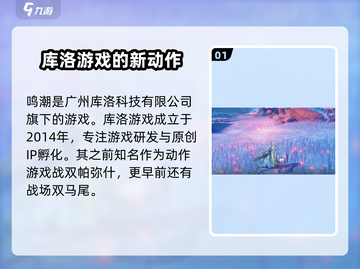 《鸣潮》🔥神秘公司曝光！制作团队居然是它？截图2