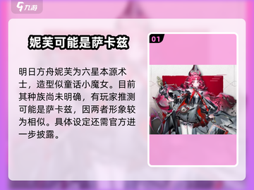 明日方舟💥妮芙技能强度分析，超详细解读不容错过！截图2