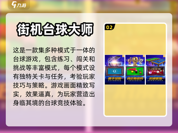2023必玩🔥台球手游推荐，快来开杆✨截图3