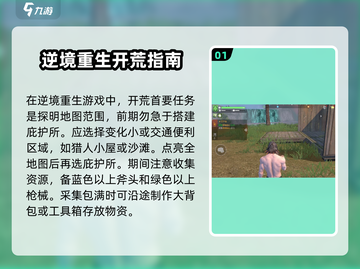 逆境重生🔥超全开荒攻略技巧详解！🎮截图2