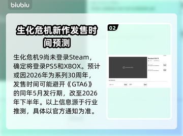 生化危机9上线日期🔥惊天爆料⚡生化迷必看！截图3