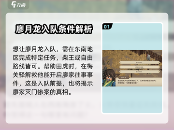 大侠立志传🔥廖月龙入队全流程揭秘！截图2